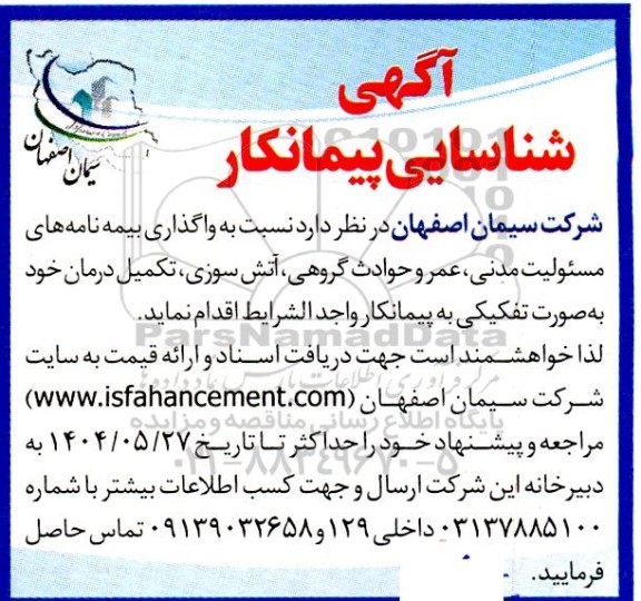 مناقصه واگذاری بیمه نامه های مسئولیت مدنی، عمر و حوادث گروهی ...