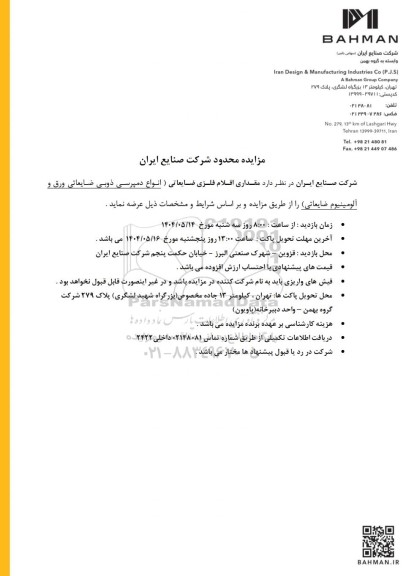 مزایده محدود مقداری اقلام فلزی ضایعاتی (انواع دمپرسی ذوبی ضایعاتی ورق و آلومینیوم ضایعاتی)