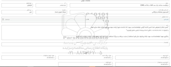 فراخوان استعلام ساخت یک عدد CONE 24 to 60 inch