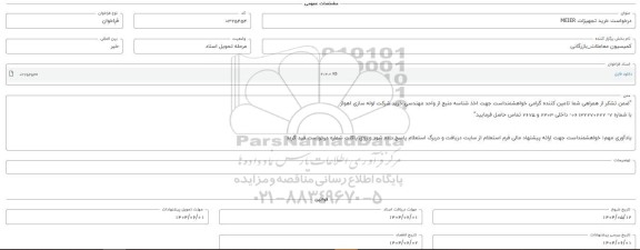 فراخوان استعلام خرید تجهیزات MEIER