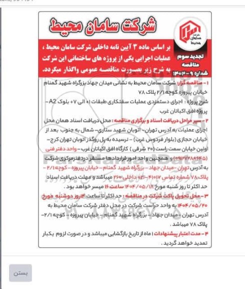 تجدید سوم مناقصه اجرای دستمزدی عملیات سفتکاری طبقات 1+ الی 7+ بلوک A2... 