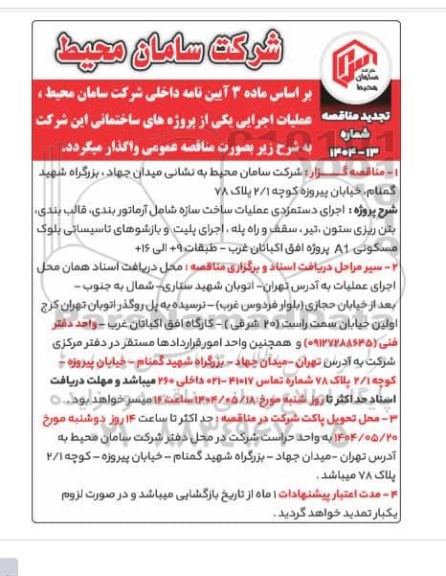 تجدید مناقصه اجرای دستمزدی عملیات ساخت سازه شامل آرماتوربندی، قالب بندی...