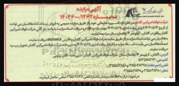 مزایده فروش اسپیره ضایعاتی
