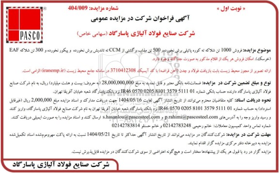 مزایده فروش 1000 تن شلاکه ته کوره پاتیلی برش نخورده، 500 تن مذاب برگشتی از CCM ...