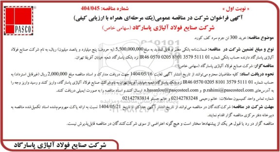 مناقصه عمومی خرید 300 تن جرم سرد کف کوره 