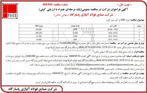  مناقصه عمومی خرید 600 تن آجر نسوز کوره 