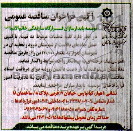 مناقصه عمومی عملیات مربوط به تهیه، بارگیری حمل جاده ای بالاست از شهرستان...