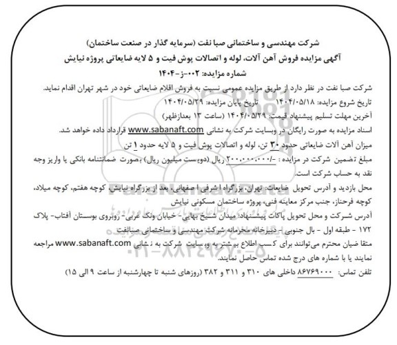  مزایده فروش آهن آلات، لوله و اتصالات پوش فیت و 5 لایه ضایعاتی پروژه نیایش