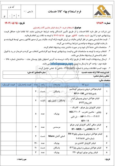 استعلام خرید 20 ردیف فیلتر ماشین آلات راهسازی 