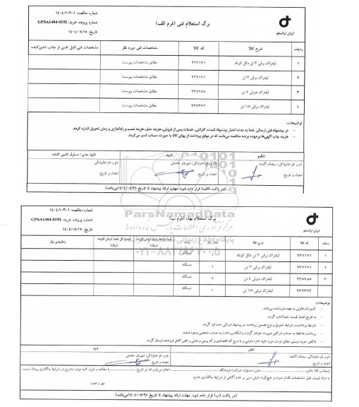 استعلام لیفتراک برقی 3 تن دکل کوتاه... 