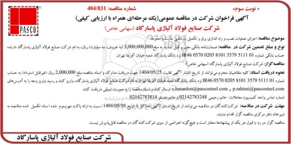 مناقصه عمومی اجرای عملیات نصب و راه اندازی برق و تکمیل روشنایی سایت و محوطه - نوبت سوم