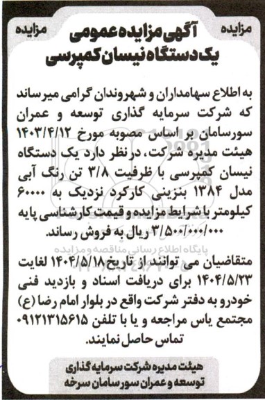 مزایده فروش یک دستگاه نیسان کمپرسی با ظرفیت 3.8 تن رنگ آبی