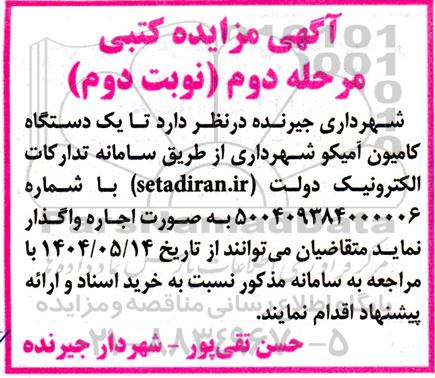 مزایده اجاره یک دستگاه کامیون آمیکو - مرحله دوم نوبت دوم