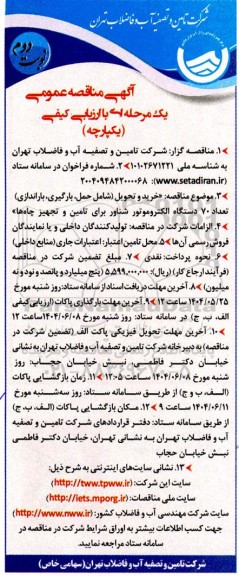 مناقصه عمومی خرید و تحویل (شامل حمل، بارگیری، باراندازی) تعداد 70 دستگاه الکتروموتور شناور - نوبت دوم