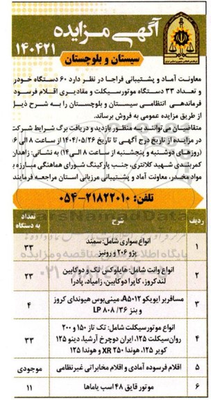 مزایده فروش  تعداد 60 دستگاه خودرو، تعداد 33 دستگاه موتورسیکلت و مقادیری اقلام فرسوده