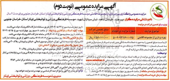 مزایده بهره برداری از مجموعه اقامتی- نوبت دوم 