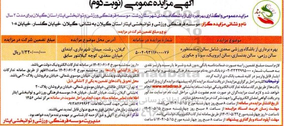 مزایده واگذاری بهره برداری از باشگاه ...- نوبت دوم