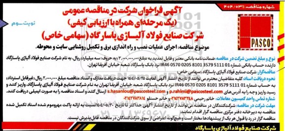 مناقصه اجرای عملیات نصب و راه اندازی برق و تکمیل روشنایی سایت و محوطه - نوبت سوم 