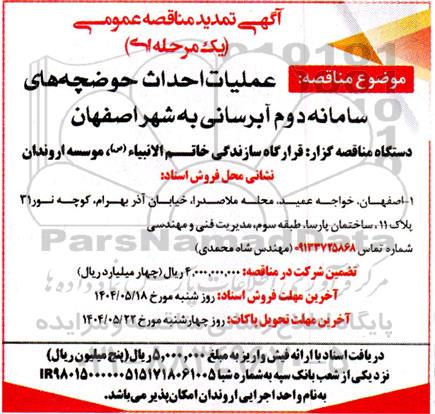 تمدید مناقصه عملیات احداث حوضچه های سامانه دوم آبرسانی...