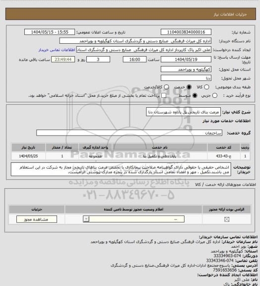 استعلام مرمت بنای تاریخی پل پاتاوه شهرستان دنا