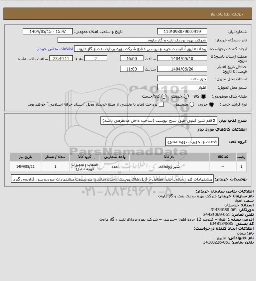استعلام 2 قلم شیر کتابی طبق شرح پیوست (ساخت داخل مدنظرمی باشد)