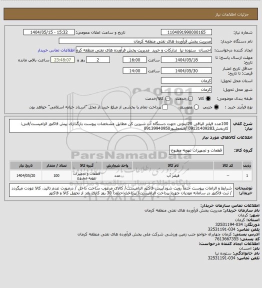 استعلام 100عدد فیلتر الیافی 20اینچی جهت دستگاه آب شیرین کن مطابق مشخصات پیوست
بارگذاری پیش فاکتور الزامیست/فنی: کاربخش09131409283 /فتحعلیپور09139940950