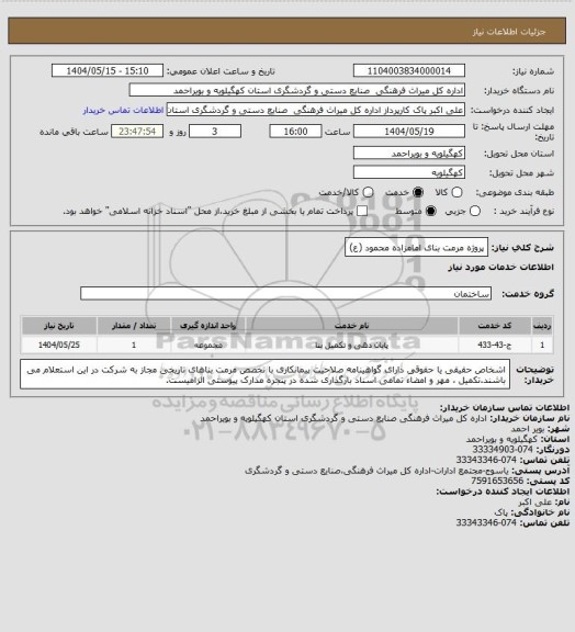 استعلام پروژه مرمت بنای امامزاده محمود (ع)