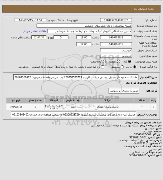 استعلام ماسک سه لایه دارای فایل پیوستی میباشد کارپرداز 09358523709
کارشناس مربوطه خانم حیدریان 09163362402
