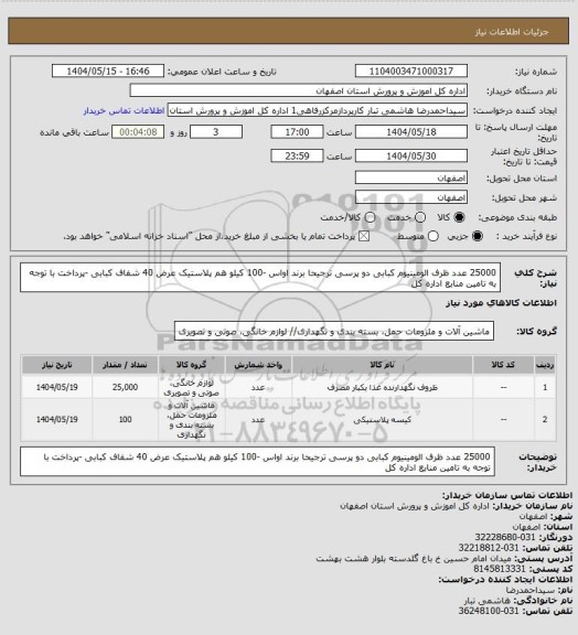 استعلام 25000 عدد ظرف الومینیوم کبابی دو پرسی ترجیحا برند اواس -100 کیلو هم پلاستیک عرض 40 شفاف کبابی -پرداخت با توجه به تامین منابع اداره کل