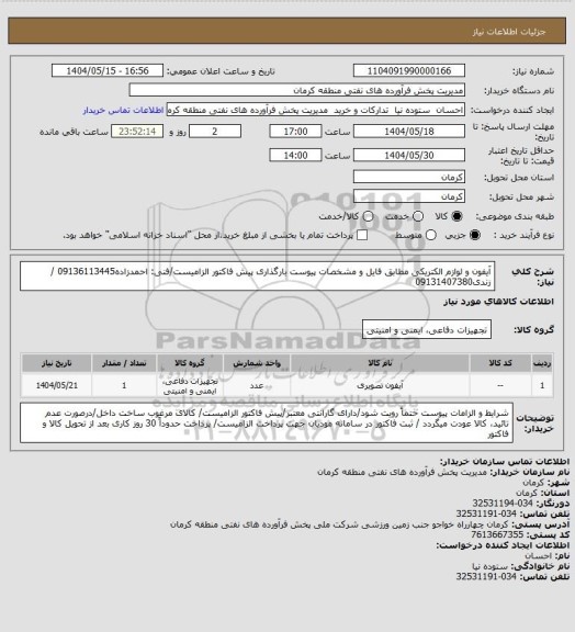 استعلام آیفون و لوازم الکتریکی مطابق فایل و مشخصات پیوست
بارگذاری پیش فاکتور الزامیست/فنی: احمدزاده09136113445 / زندی09131407380