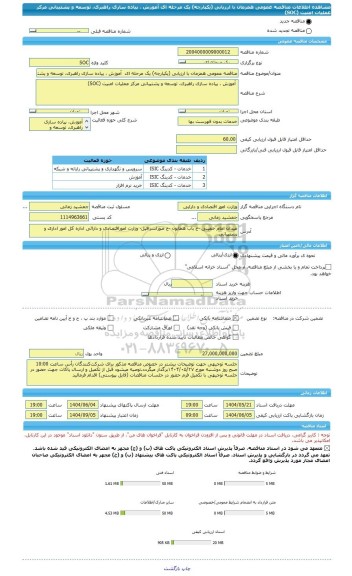 مناقصه، مناقصه عمومی همزمان با ارزیابی (یکپارچه) یک مرحله ای  آموزش ، پیاده سازی راهبری، توسعه و پشتیبانی مرکز عملیات امنیت (SOC)