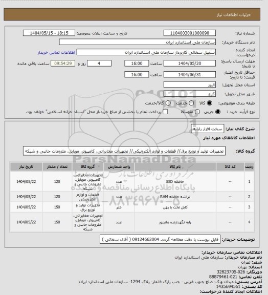 استعلام سخت افزار رایانه، سامانه تدارکات الکترونیکی دولت