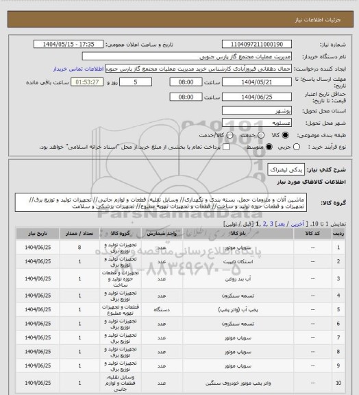 استعلام یدکی لیفتراک، سامانه تدارکات الکترونیکی دولت