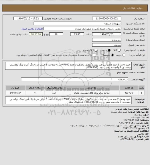استعلام خرید وحمل  2 عدد مخزن سوخت بنزین وگازوئیل، سایت ستاد