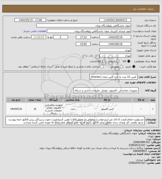استعلام کیس 10 عدد به مدل گرین ارمان (oraman)، سایت ستاد