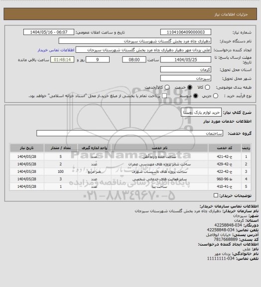 استعلام خرید لوازم پارک روستا، سامانه ستاد