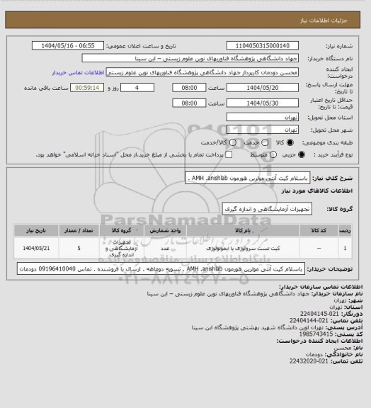 استعلام باسلام کیت آنتی مولرین هورمون  AMH .anishlab ، سامانه ستاد