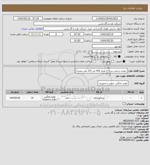 استعلام دوخت و نصب پرده به متراژ 452 متر (33 عدد پنجره)، سامانه تدارکات الکترونیکی دولت