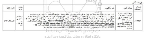 مناقصه عمومی دو مرحله ای، ارائه خدمات جامع نگهداری، تعمیرات، خرید قطعات ضروری سیستم های سرمایشی و گرمایشی (HVAC) شرکت مجتمع فولاد خراسان