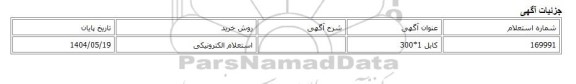 استعلام الکترونیکی، کابل 1*300