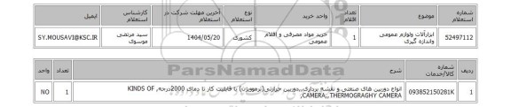 استعلام ابزارآلات ولوازم عمومی واندازه گیری