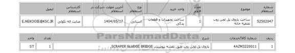 استعلام ساخت پاروی پل لجن روب تصفیه خانه