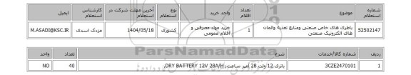 استعلام باطری های خاص صنعتی ومنابع تغذیه والمان های الکترونیک صنعتی