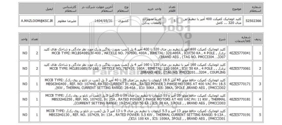 استعلام 	کلید اتوماتیک کمپکت 400 آمپر با تنظیم بی متال 320 ... کامل