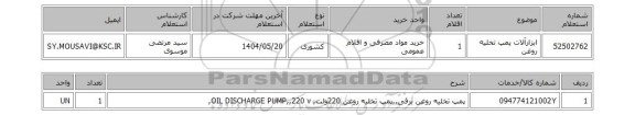 استعلام ابزارآلات پمپ تخلیه روغن