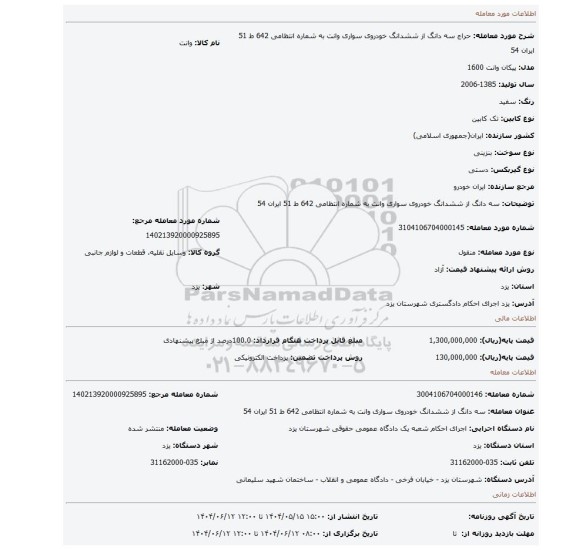 مزایده، سه دانگ از ششدانگ خودروی سواری وانت به شماره انتظامی 642 ط 51 ایران 54