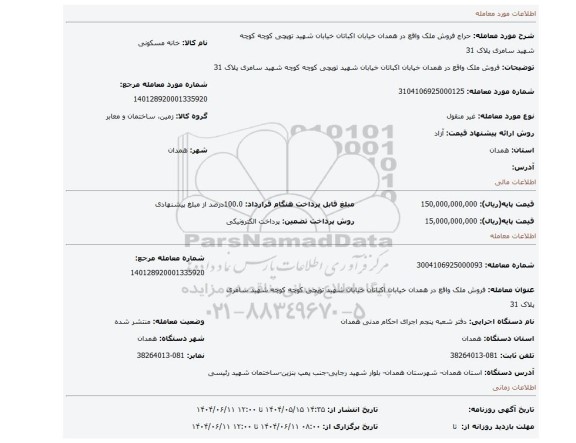 مزایده، فروش ملک واقع در همدان خیابان اکباتان خیابان شهید توپچی کوچه کوچه شهید سامری پلاک 31