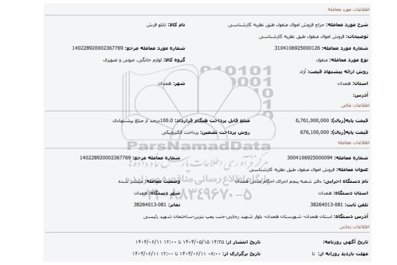 مزایده، فروش اموال منقول طبق نظریه کارشناسی