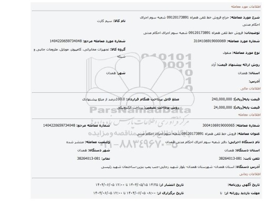 مزایده، فروش خط تلفن همراه 09120173891  شعبه سوم اجرای احکام مدنی