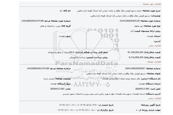 مزایده، دستور فروش ملک واقع در باغات عباس آباد ابتدای کوچه باغ شاهین